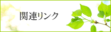 関連リンク