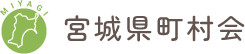 宮城県町村会