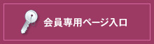 会員専用ページ入口